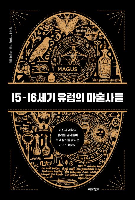 15-16세기 유럽의 마술사들 : 미신과 과학의 경계를 넘나들며 르네상스를 꽃피운 마구스 이야기 