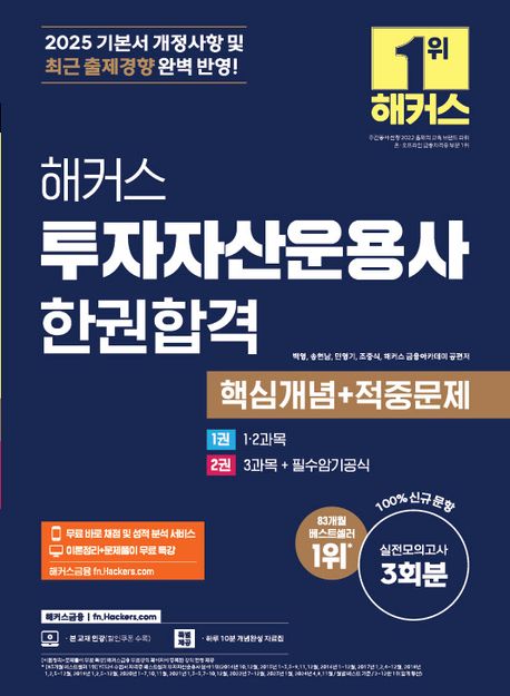2025 해커스 투자자산운용사 한권합격 핵심개념 + 적중문제 (본 교재 인강ㅣ무료 바로 채점 및 성적 분석 서비스ㅣ이론정리+문제풀이 무료 특강ㅣ하루 10분 개념완성 자료집ㅣ필수암기공식)