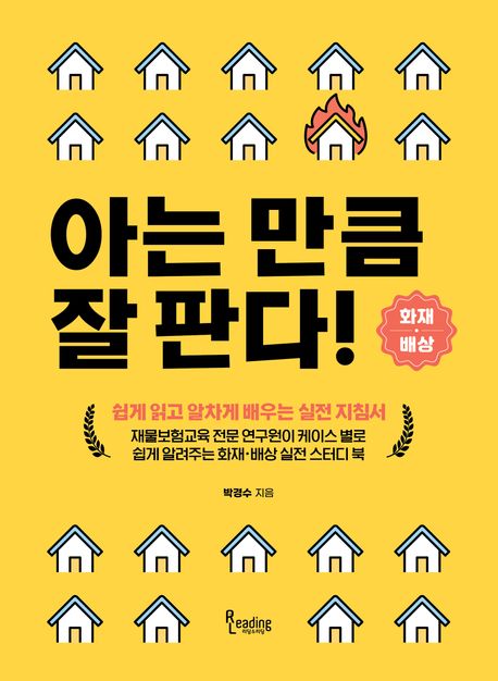 아는 만큼 잘 판다 : 화재·배상 : 쉽게 읽고 알차게 배우는 실전 지침서 