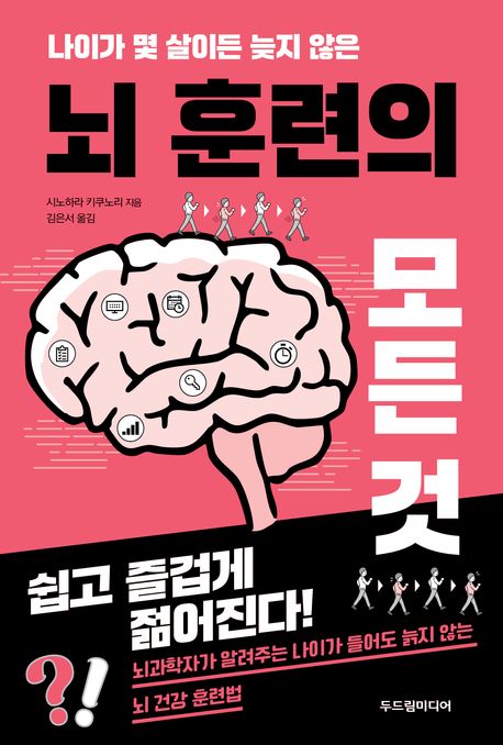 뇌 훈련의 모든 것 : 나이가 몇 살이든 늦지 않은 