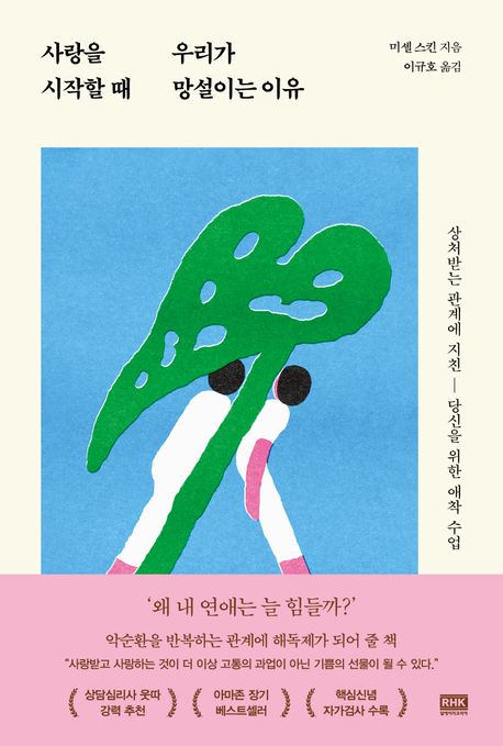 사랑을 시작할 때 우리가 망설이는 이유  : 상처받는 관계에 지친 당신을 위한 애착 수업