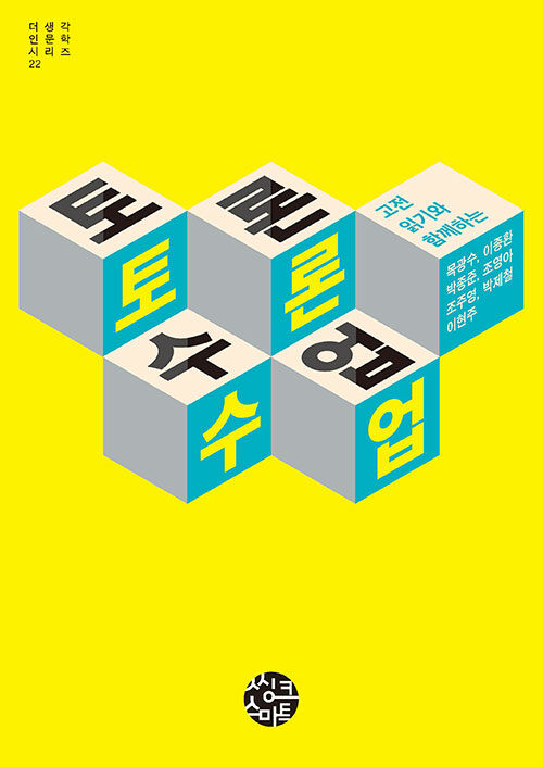 (고전 읽기와 함께하는)토론수업