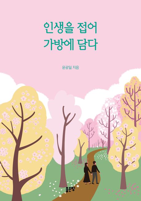 인생을 접어 가방에 담다 표지