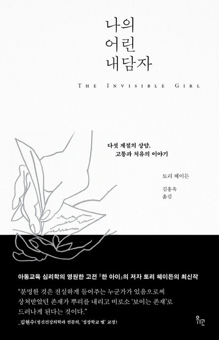 나의 어린 내담자 : 다섯 계절의 상담, 고통과 치유의 이야기 