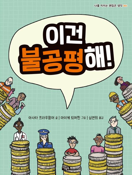 이건 불공평해!