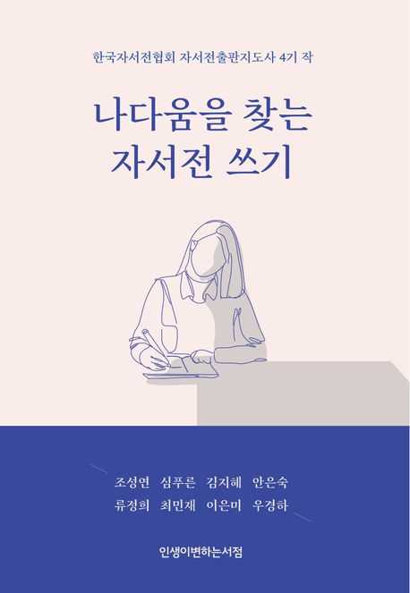 나다움을 찾는 자서전 쓰기 (한국자서전협회 자서전출판지도사 4기 작)