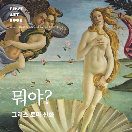 뭐야? 그리스 로마 신화