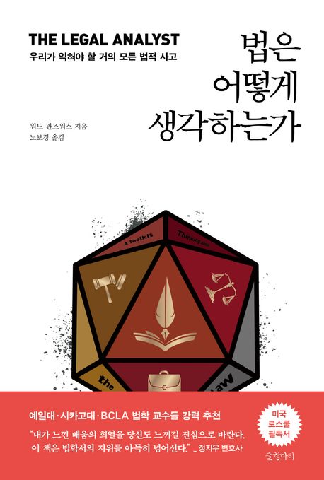 법은 어떻게 생각하는가  : 우리가 익혀야 할 거의 모든 법적 사고 표지