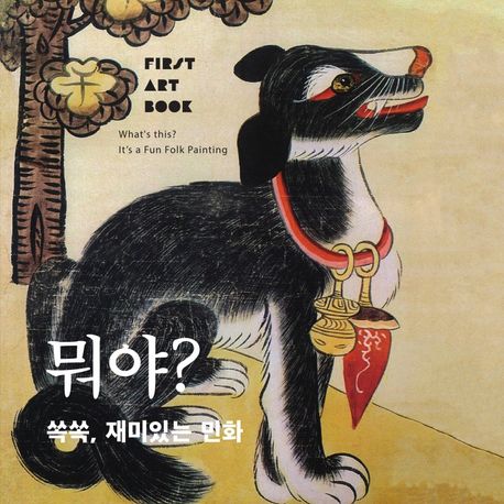 뭐야? 쏙쏙, 재미있는 민화 (어린이 첫 명화책)
