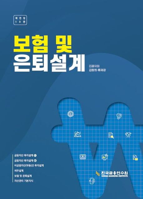 보험 및 은퇴설계 (재전정 10판)