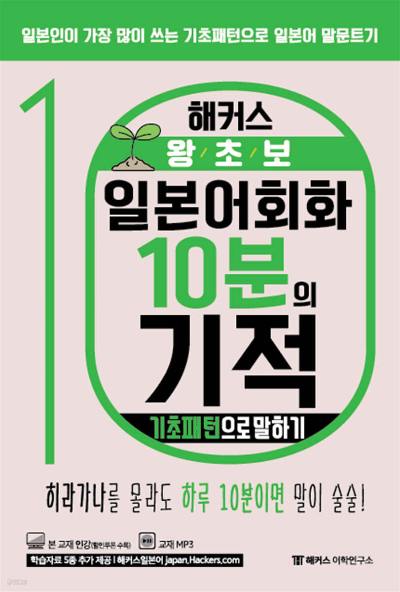 해커스 왕초보 일본어회화 10분의 기적 : 기초패턴으로 말하기 (일본인이 가장 많이 쓰는 기초패턴으로 일본어 말문트기 | 본 교재 인강 | 교재 MP3)