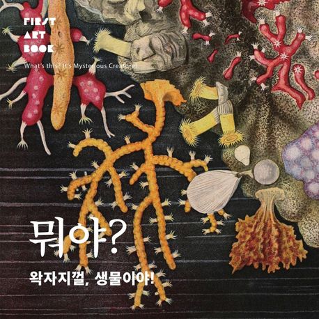 뭐야? 왁자지껄, 생물이야!