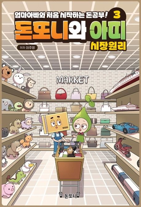 (엄마아빠와처음시작하는돈공부!)돈또니와아띠.3,시장원리