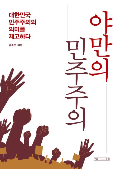 야만의 민주주의