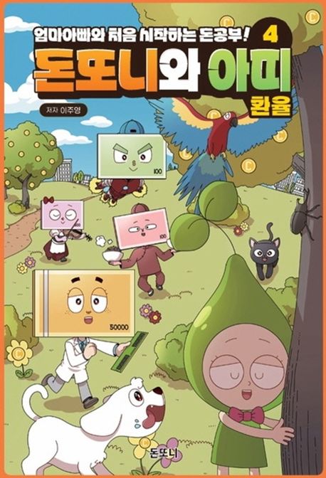 (엄마아빠와처음시작하는돈공부!)돈또니와아띠.4,환율