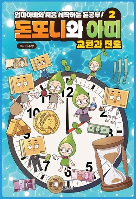 (엄마아빠와처음시작하는돈공부!)돈또니와아띠.2,교환과진로
