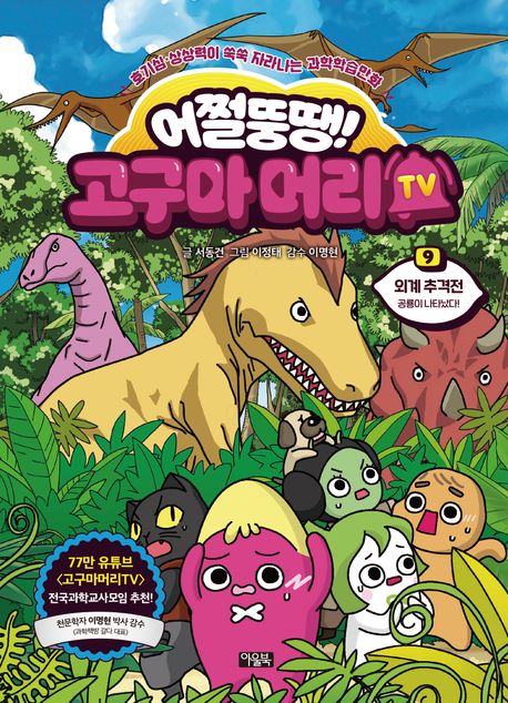 (어쩔뚱땡!)고구마머리 TV.: 호기심.상상력이 쑥쑥 자라나는 과학학습만화. 9, 외계 추격전 - 공룡이 나타났다! 표지