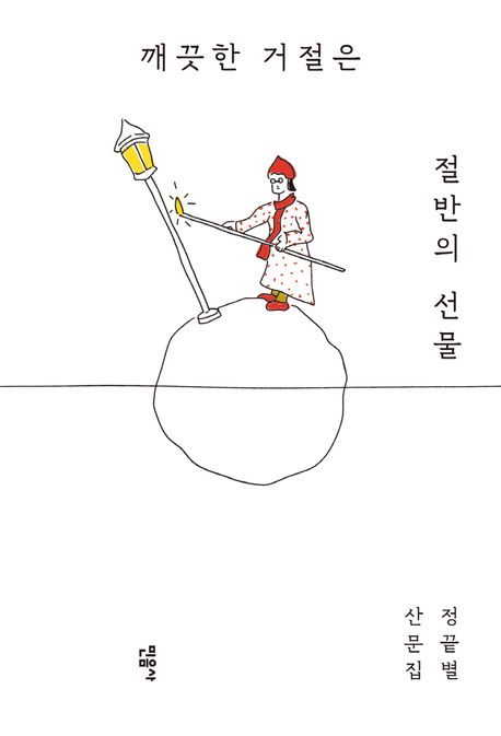 깨끗한 거절은 절반의 선물 : 정끝별 산문집