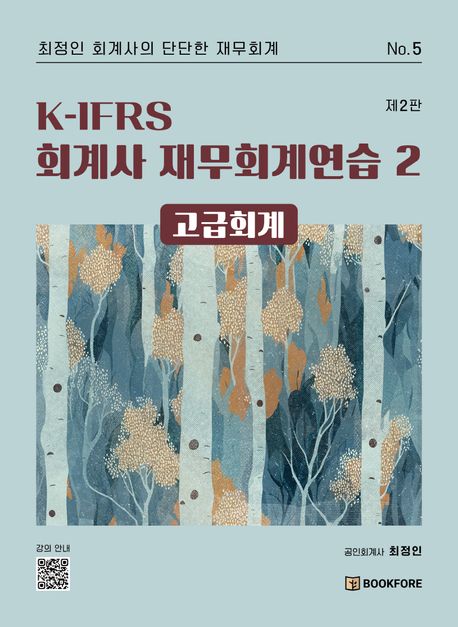 K-IFRS 회계사 재무회계연습 2: 고급회계 (고급회계, 제2판)