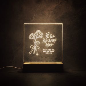캘리그라피 LED 무드등 수면등 졸업 개업 집들이 선물, 모지랑이글씨상점