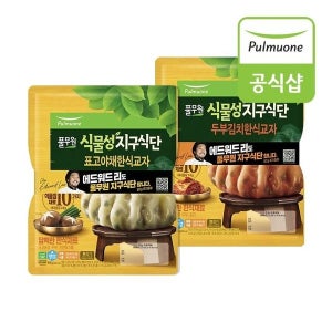 [풀무원] 풀무원 식물성지구식단 한식교자 2종(두부김치/표고야채) 8봉 골라담기