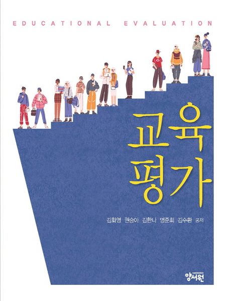 교육평가