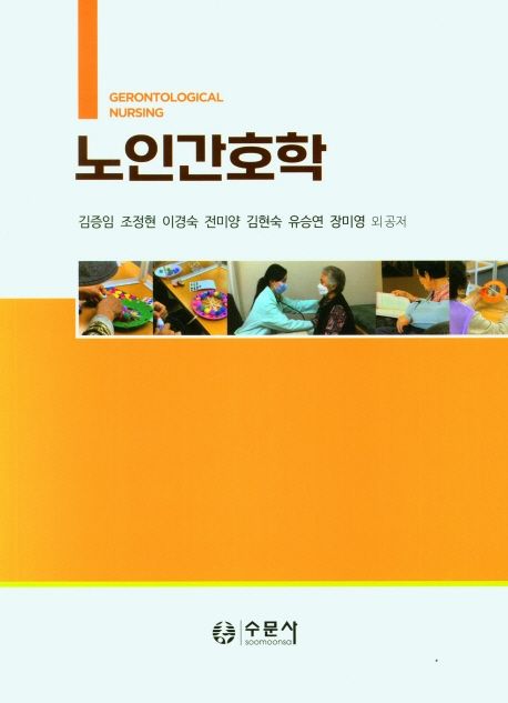 노인간호학  = Gerontological nursing / 김증임 [외] 공저