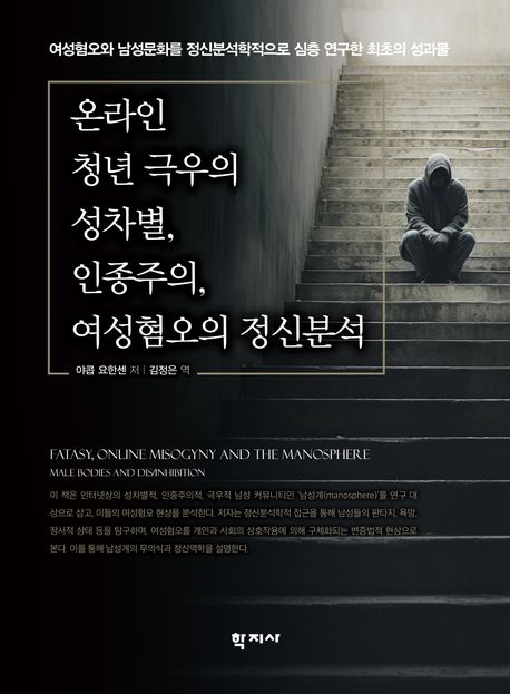 온라인 청년 극우의 성차별, 인종주의, 여성혐오의 정신분석