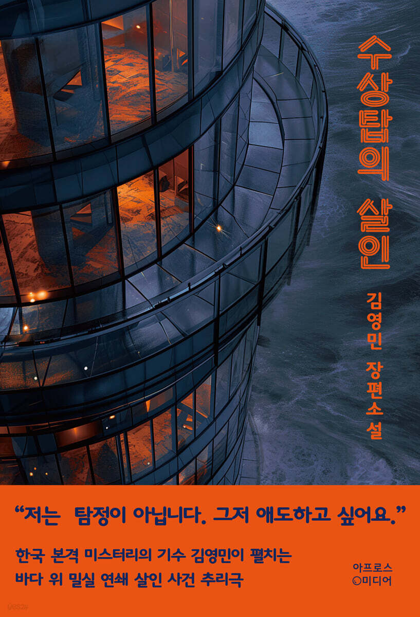 수상탑의 살인 : 김영민 장편소설