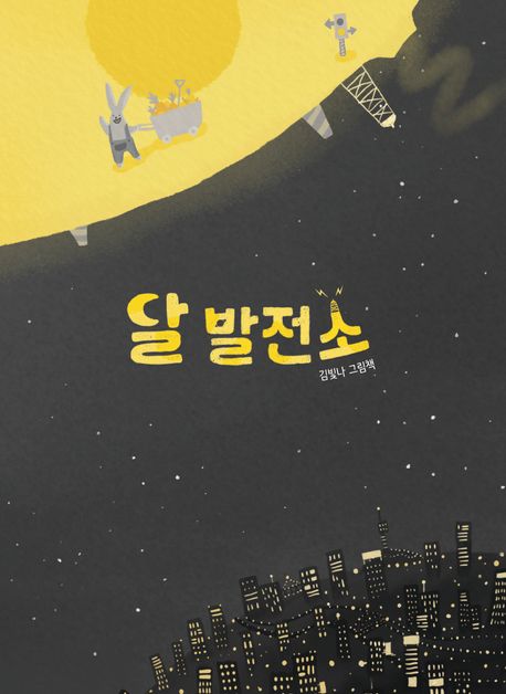 달 발전소: 김빛나 그림책