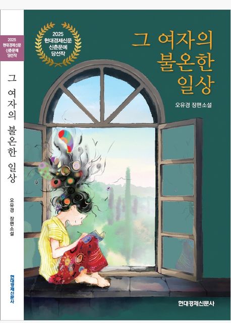 그 여자의 불온한 일상 : 오유경 장편소설 