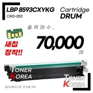 캐논 프린터 LBP 8593CXYKG 교체형 고급형 재생드럼