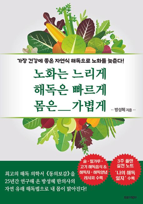 노화는 느리게 해독은 빠르게 몸은 가볍게  : 가장 건강에 좋은 자연식 해독으로 노화를 늦춘다!