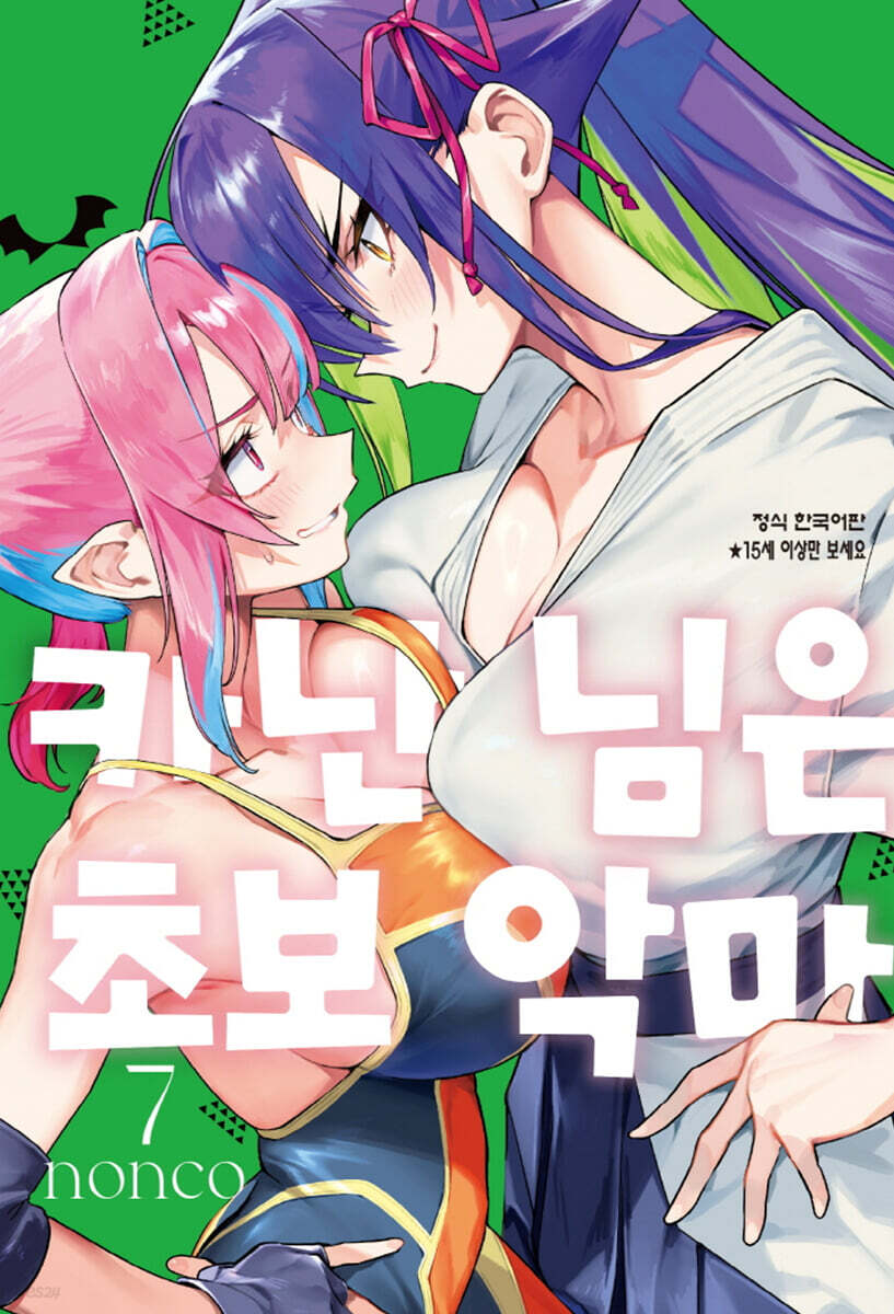 카난 님은 초보 악마 7
