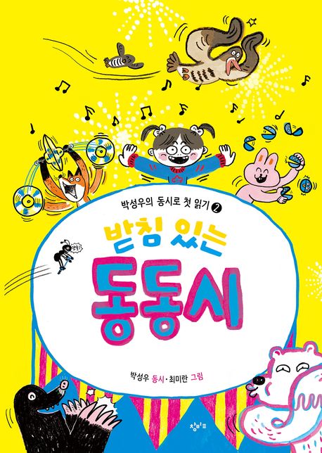 받침있는동동시