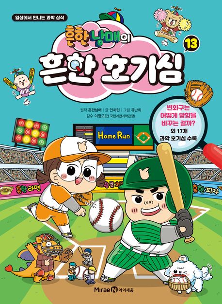 (흔한남매의) 흔한 호기심 : 일상에서 만나는 과학 상식. 13 커버 이미지