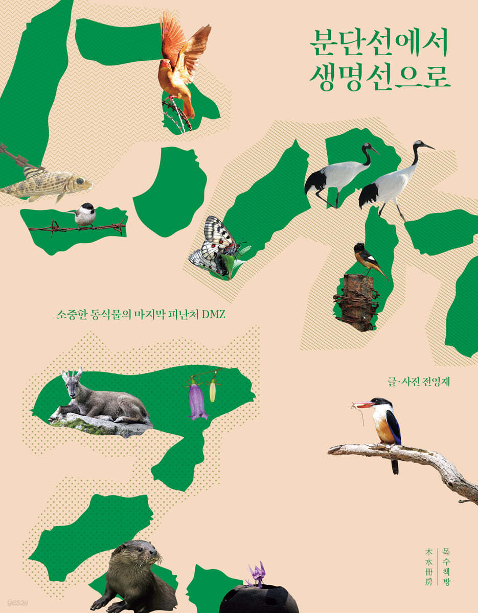 분단선에서 생명선으로 : 소중한 동식물의 마지막 피난처 DMZ