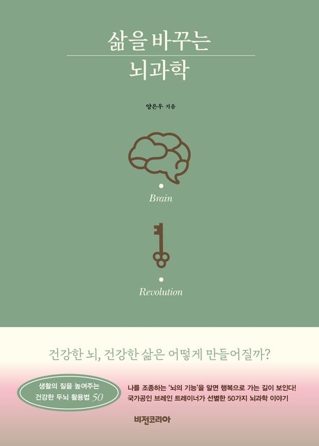 삶을 바꾸는 뇌과학- [전자책] : 건강한 뇌, 건강한 삶은 어떻게 만들어질까?