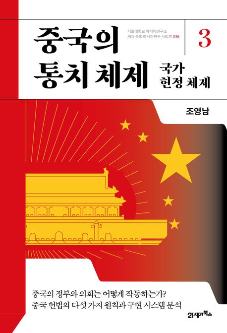 중국의 통치 체제. 3 : 국가 헌정 체제
