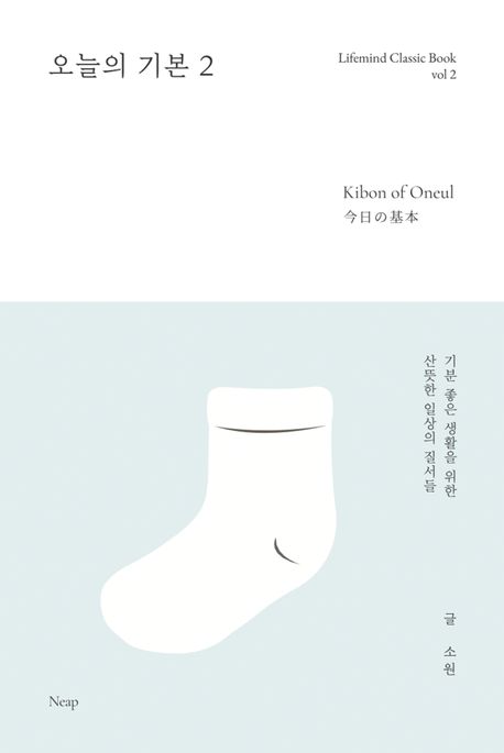 오늘의 기본 2 (기분 좋은 생활을 위한 ‘라이프마인드’ 50가지)