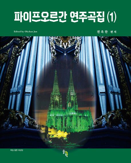 파이프오르간 연주곡집 1