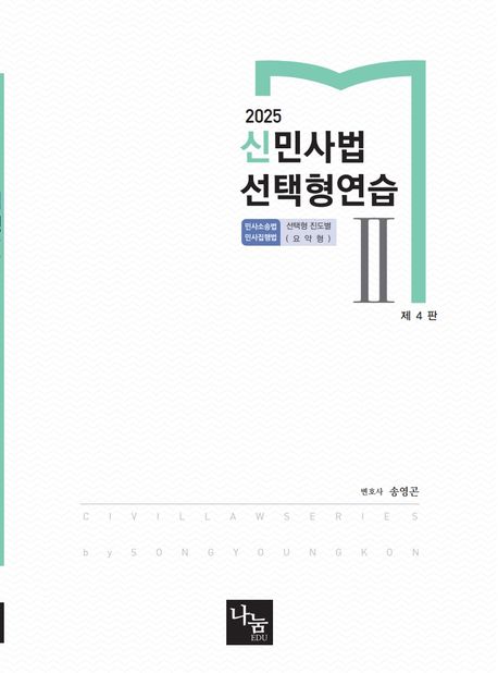2025 신민사법 선택형 연습 2 (변호사 시험 & 각종 국가고시 대비, 제4판)