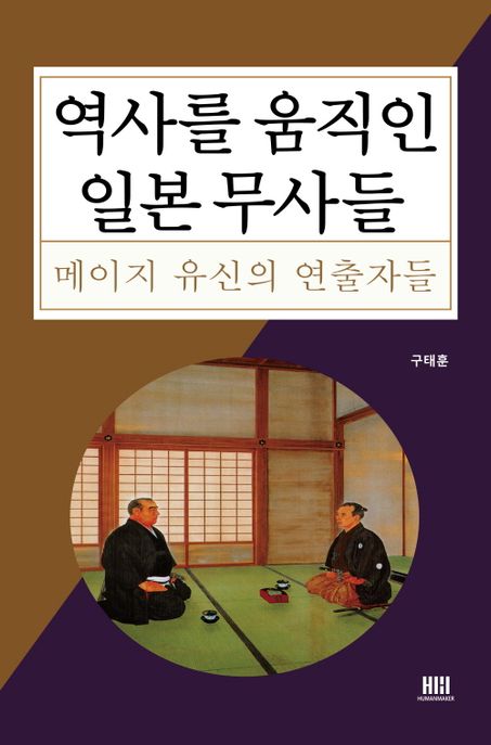 역사를 움직인 일본 무사들 : 메이지 유신의 연출자들