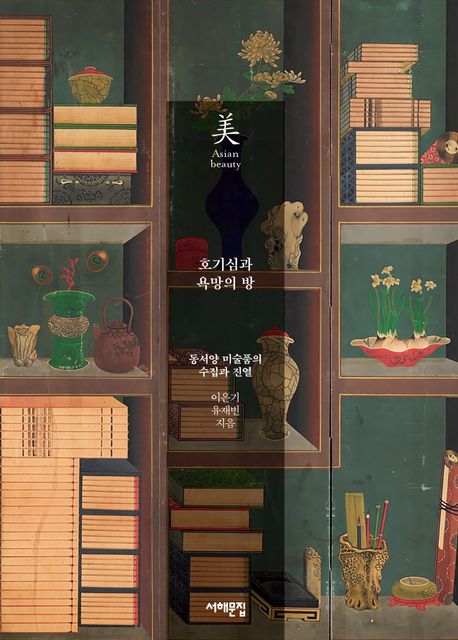 호기심과 욕망의 방: 동서양 미술품의 수집과 진열