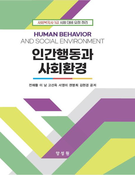 인간행동과 사회환경 (사회복지사 1급 시험 대비 요점 정리)