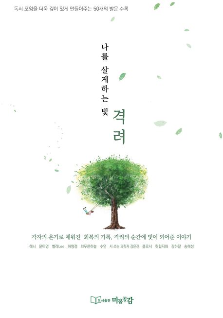 나를 살게하는 빛, 격려