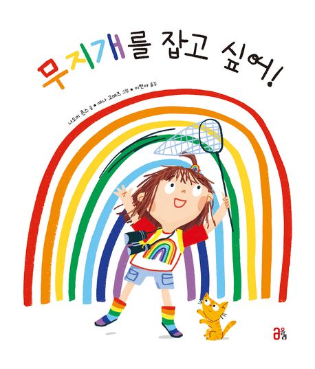 무지개를 잡고 싶어!