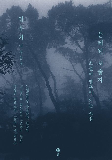 은폐된 서술자 : 소설이 영혼이 되는 소설 : 임우기 비평문집 