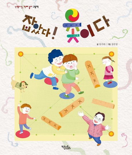 잡았다! 윷이다 (신명나는 전래 놀이 그림책)