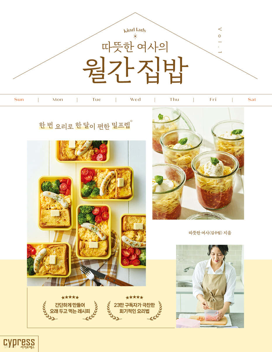 (따뜻한 여사의) 월간 집밥 :한 번 요리로 한 달이 편한 밀프렙 표지
